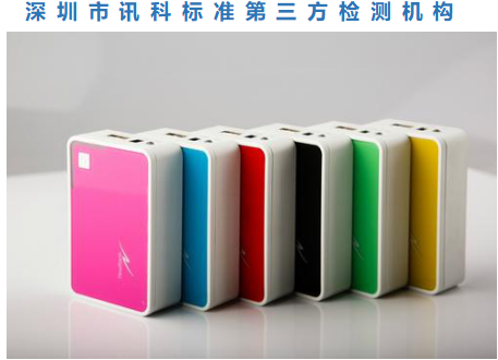 移動電源歐盟CE-EMC認(rèn)證怎么辦理