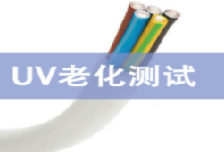 材料UV老化測試