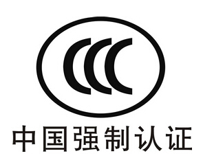 3C認(rèn)證需要的條件