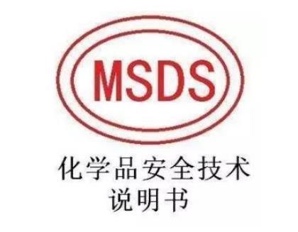 MSDS報(bào)告有沒有有效期