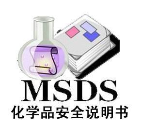 MSDS報(bào)告是什么 MSDS報(bào)告有什么用途