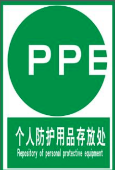PPE個(gè)人防護(hù)認(rèn)證