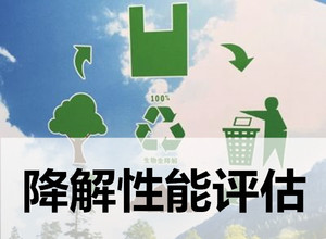 生物降解試驗(yàn)