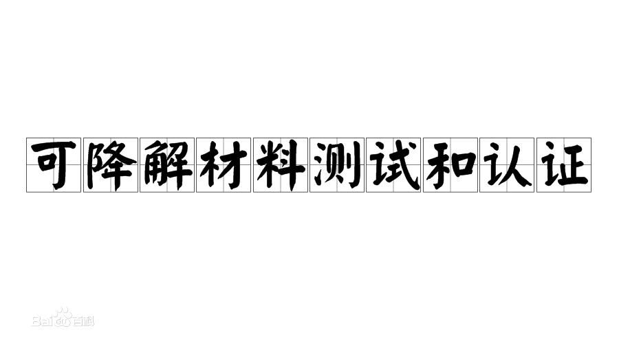 降解材料測(cè)試和認(rèn)證