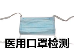 GB口罩檢測報告-檢測機構(gòu)