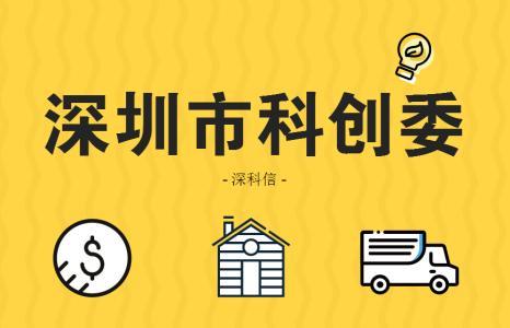 深圳科創(chuàng)委企業(yè)研究開發(fā)資助項(xiàng)目申報(bào)項(xiàng)目驗(yàn)收報(bào)告怎么申請