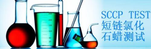 什么是短鏈氯化石蠟SCCP？有害物質檢測