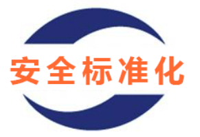 安全評(píng)價(jià)、安全生產(chǎn)標(biāo)準(zhǔn)化