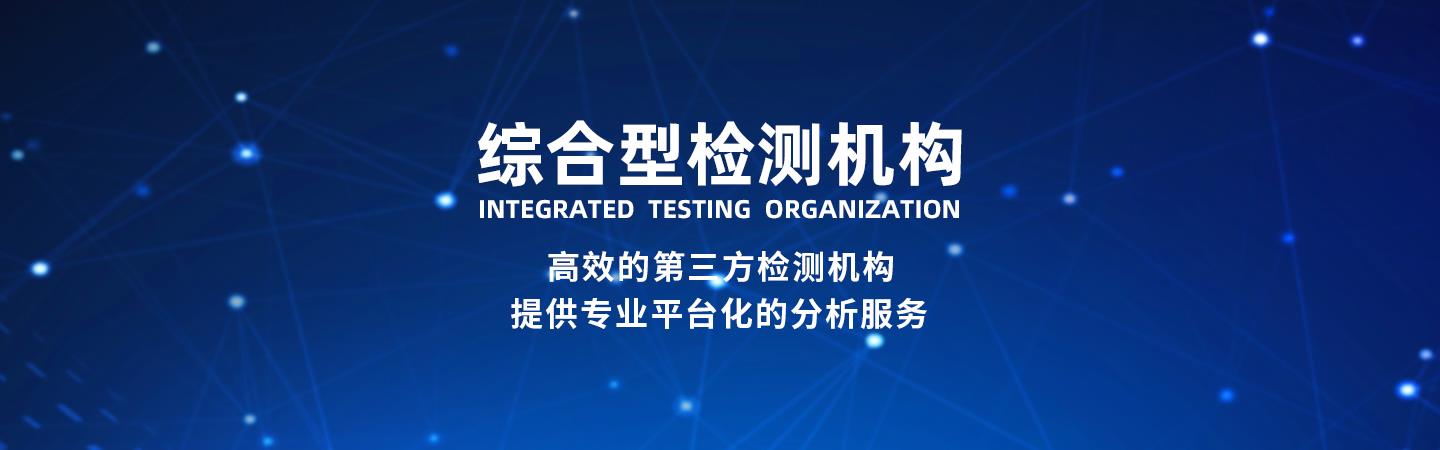 第三方檢測(cè)